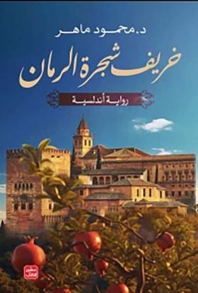 خريف شجرة الرمان